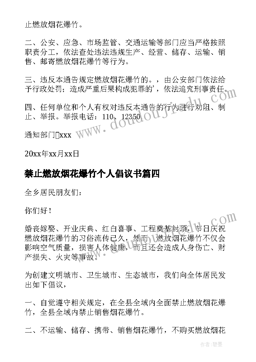 2023年禁止燃放烟花爆竹个人倡议书(精选20篇)