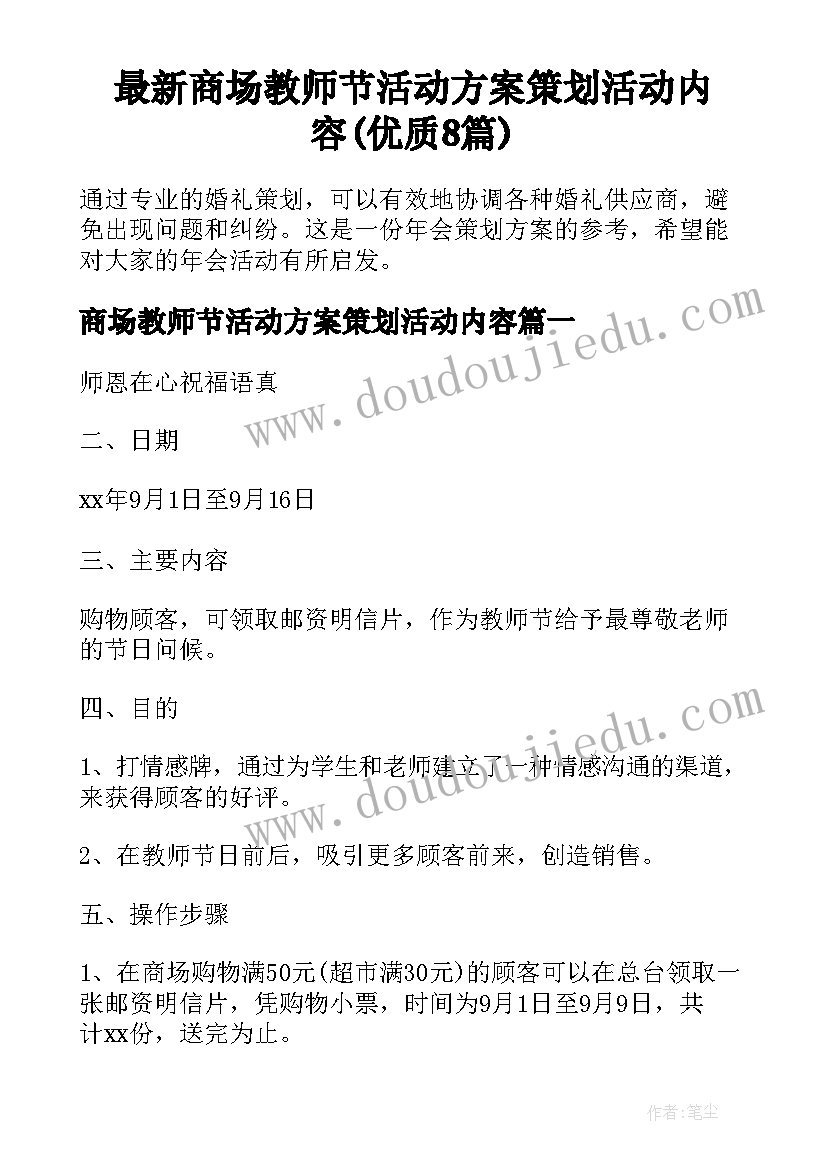 最新商场教师节活动方案策划活动内容(优质8篇)