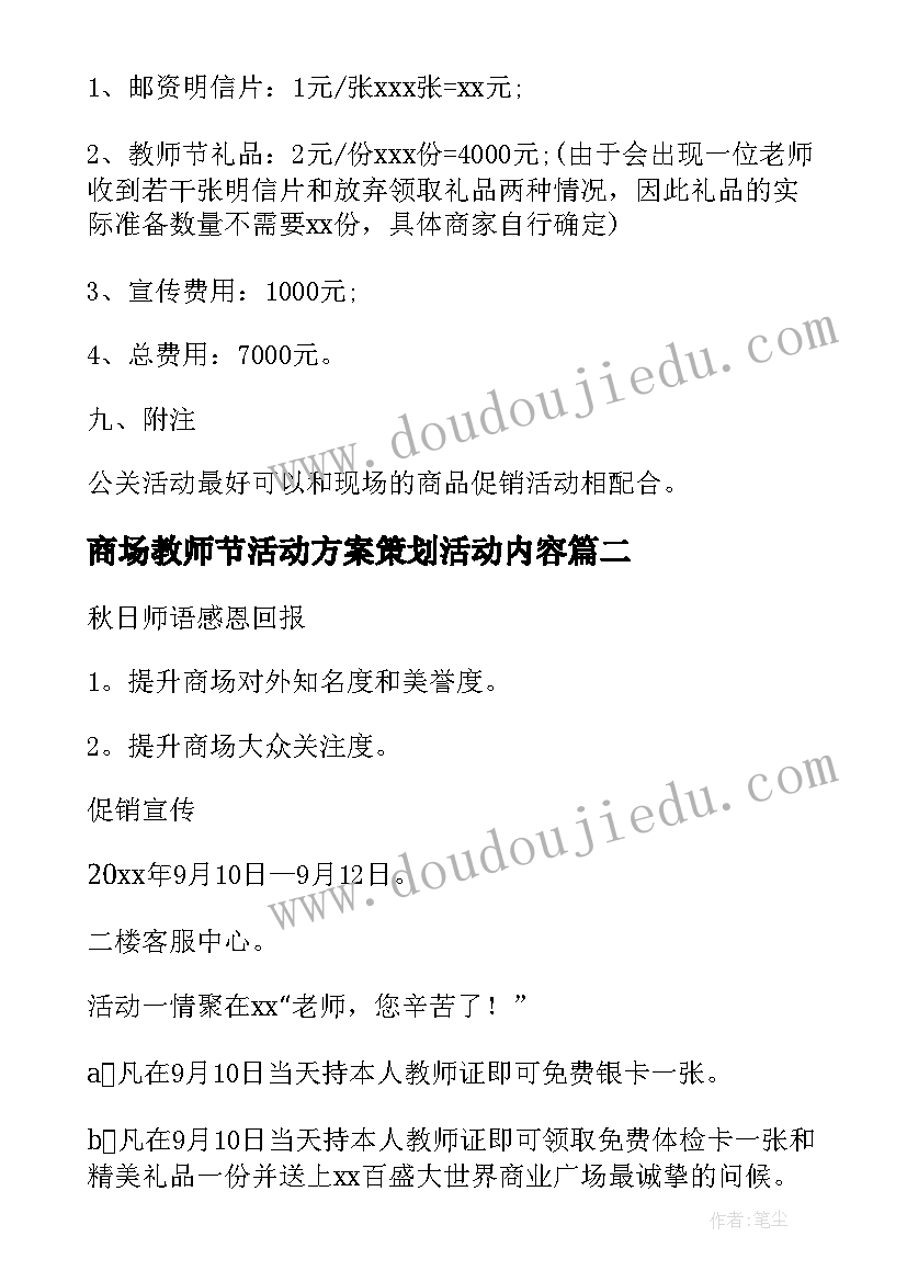 最新商场教师节活动方案策划活动内容(优质8篇)