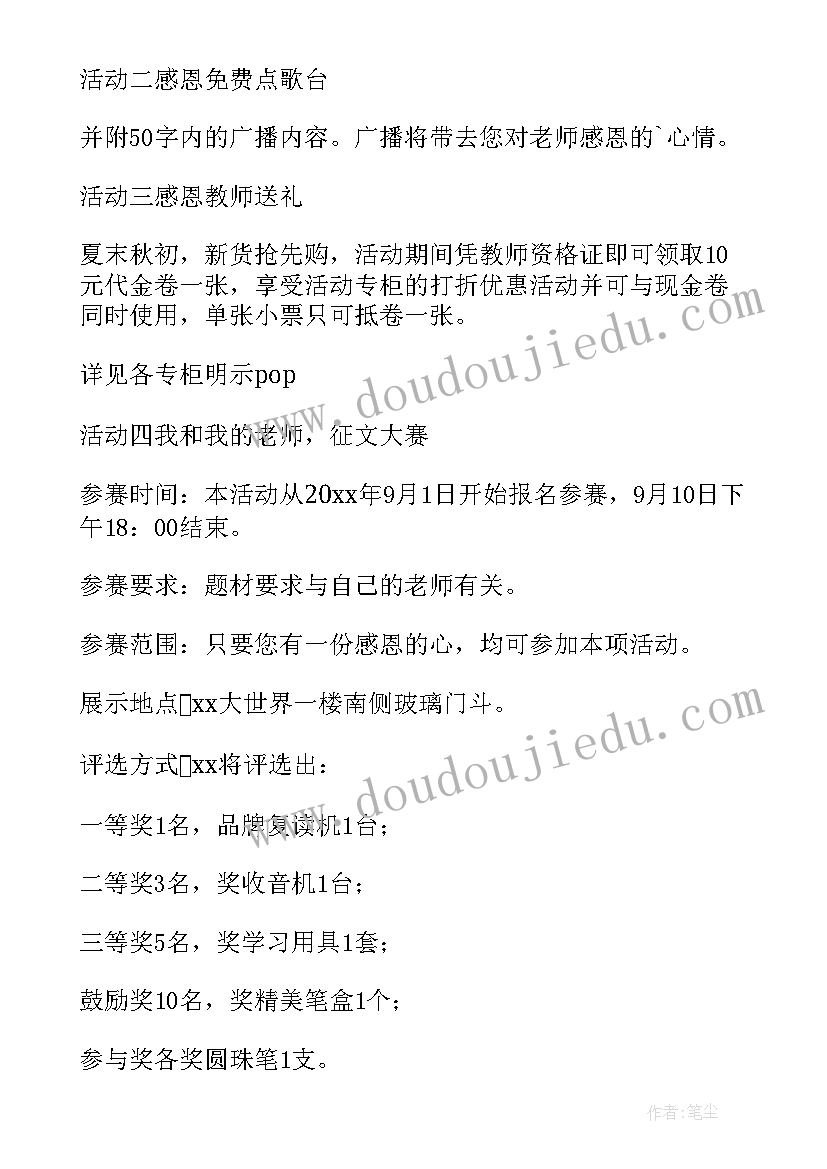 最新商场教师节活动方案策划活动内容(优质8篇)