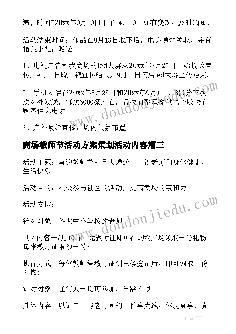 最新商场教师节活动方案策划活动内容(优质8篇)