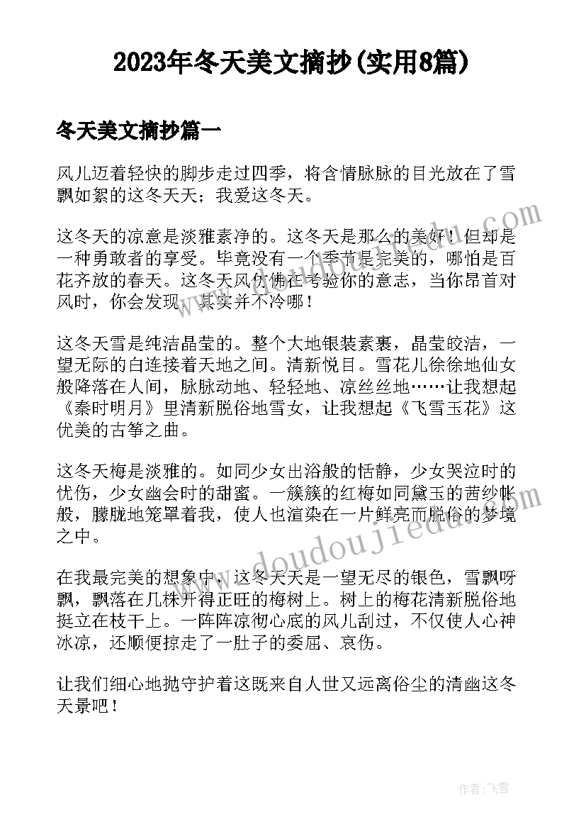 2023年冬天美文摘抄(实用8篇)