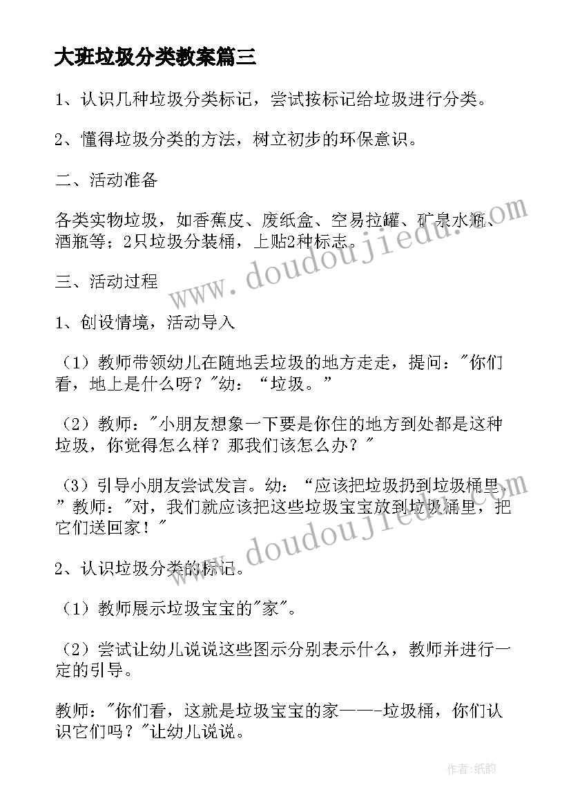 最新大班垃圾分类教案(汇总10篇)