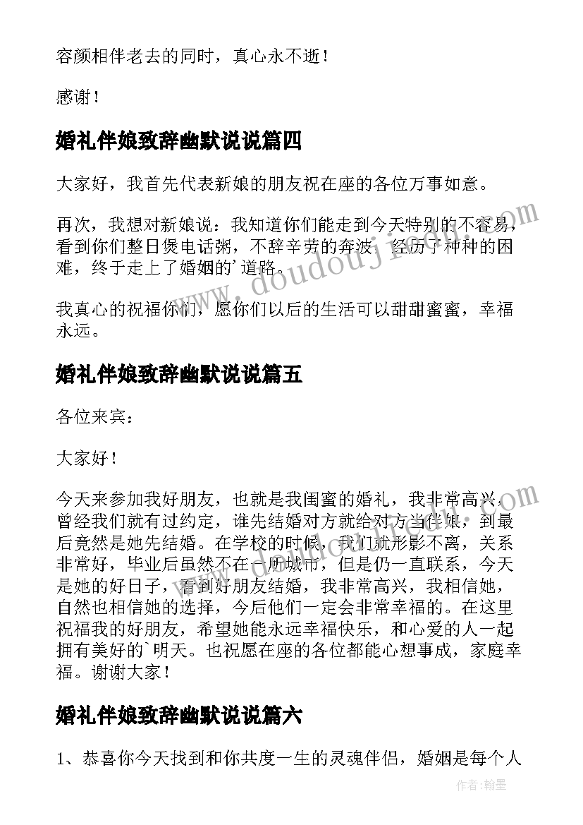 2023年婚礼伴娘致辞幽默说说(优质15篇)