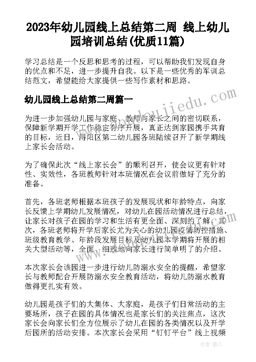 2023年幼儿园线上总结第二周 线上幼儿园培训总结(优质11篇)