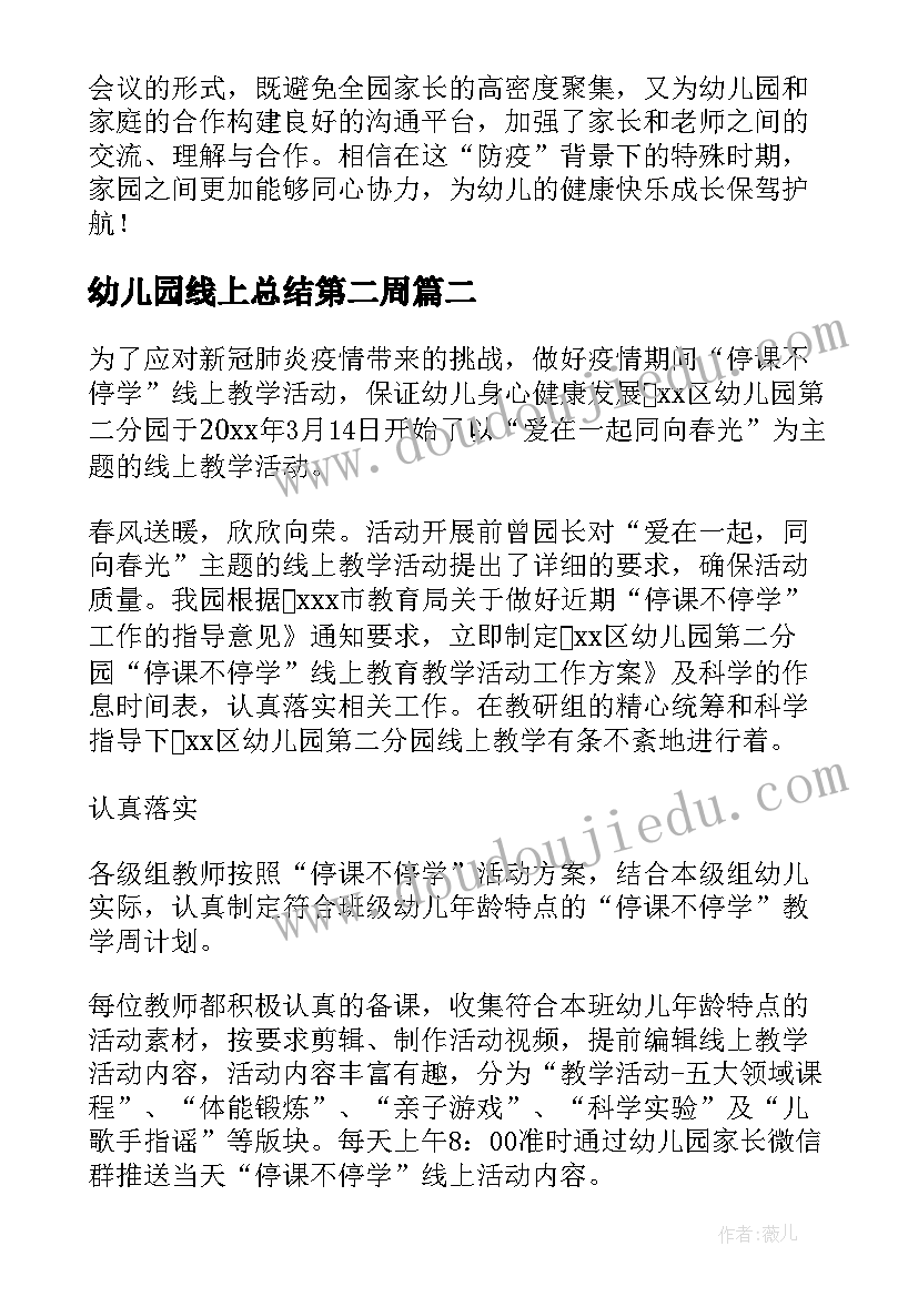 2023年幼儿园线上总结第二周 线上幼儿园培训总结(优质11篇)