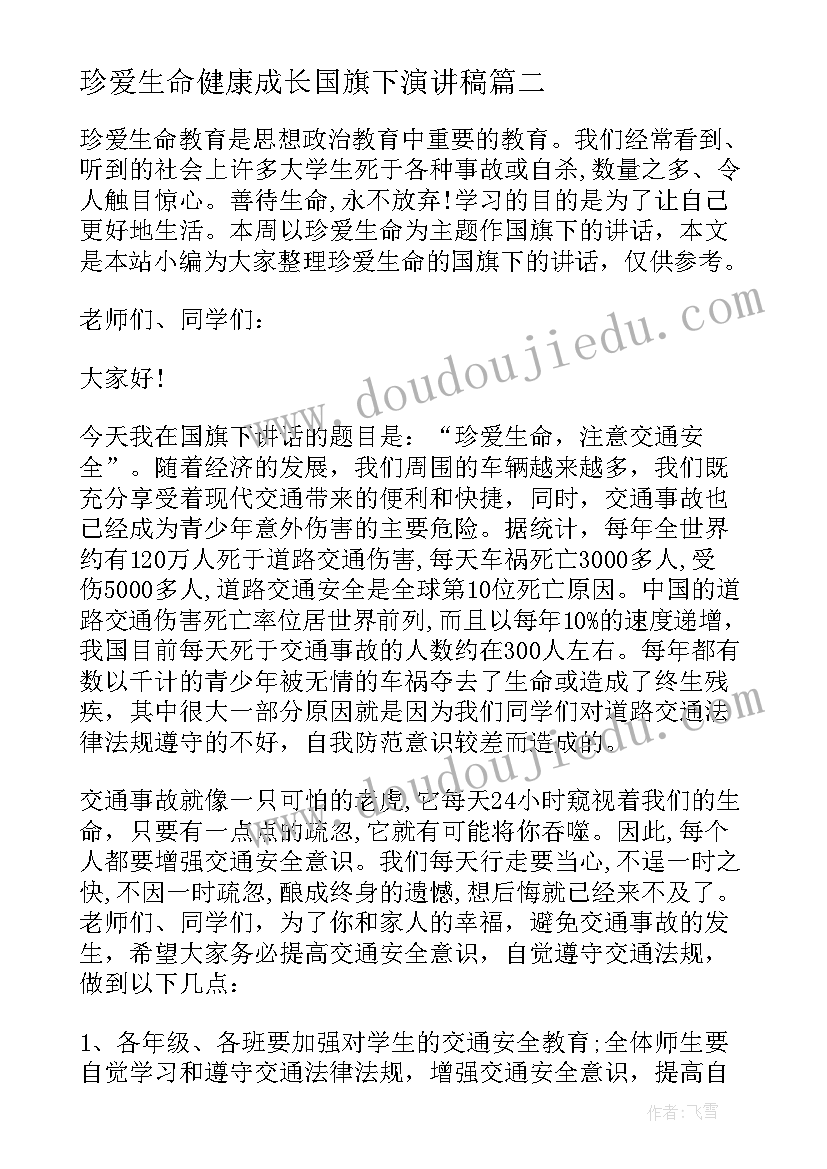 2023年珍爱生命健康成长国旗下演讲稿(实用9篇)