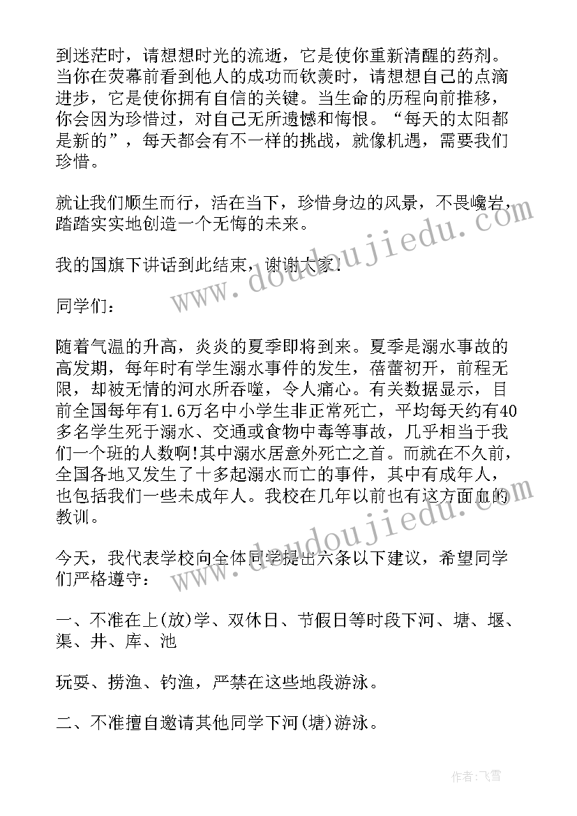 2023年珍爱生命健康成长国旗下演讲稿(实用9篇)