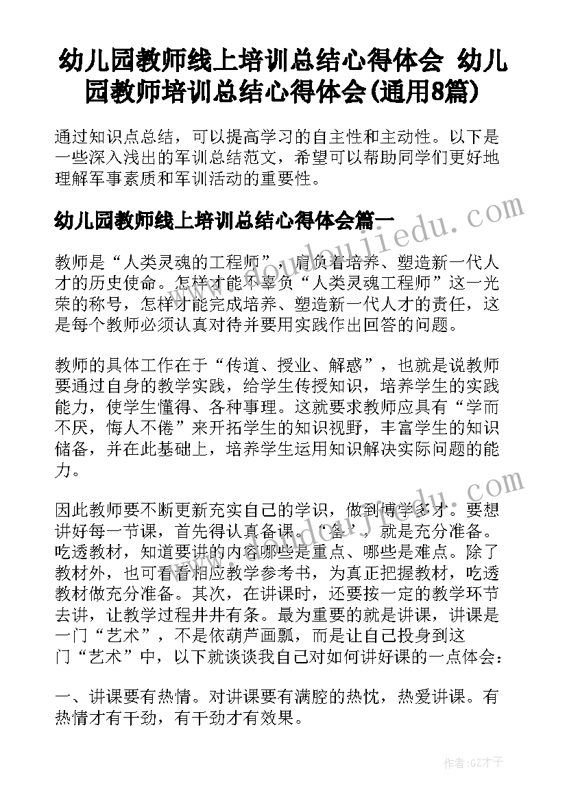 幼儿园教师线上培训总结心得体会 幼儿园教师培训总结心得体会(通用8篇)