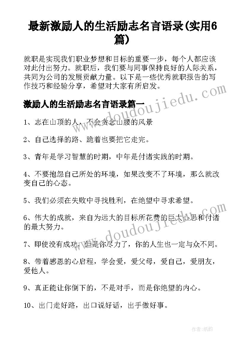 最新激励人的生活励志名言语录(实用6篇)