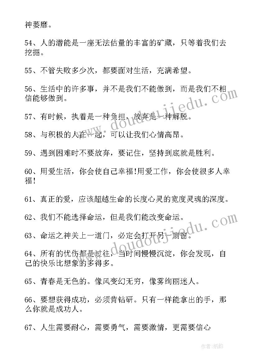 最新激励人的生活励志名言语录(实用6篇)