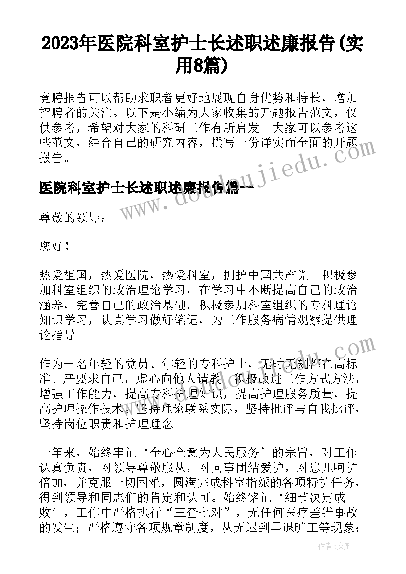 2023年医院科室护士长述职述廉报告(实用8篇)