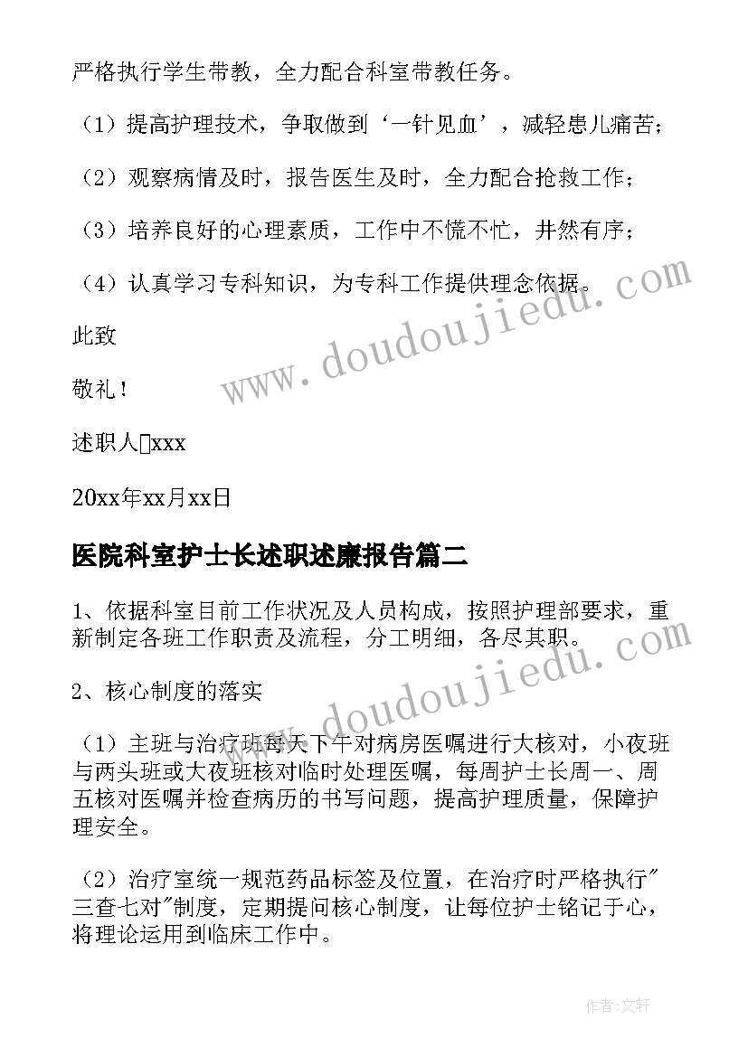 2023年医院科室护士长述职述廉报告(实用8篇)