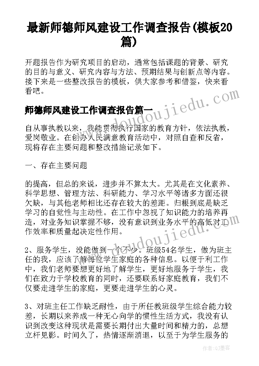 最新师德师风建设工作调查报告(模板20篇)