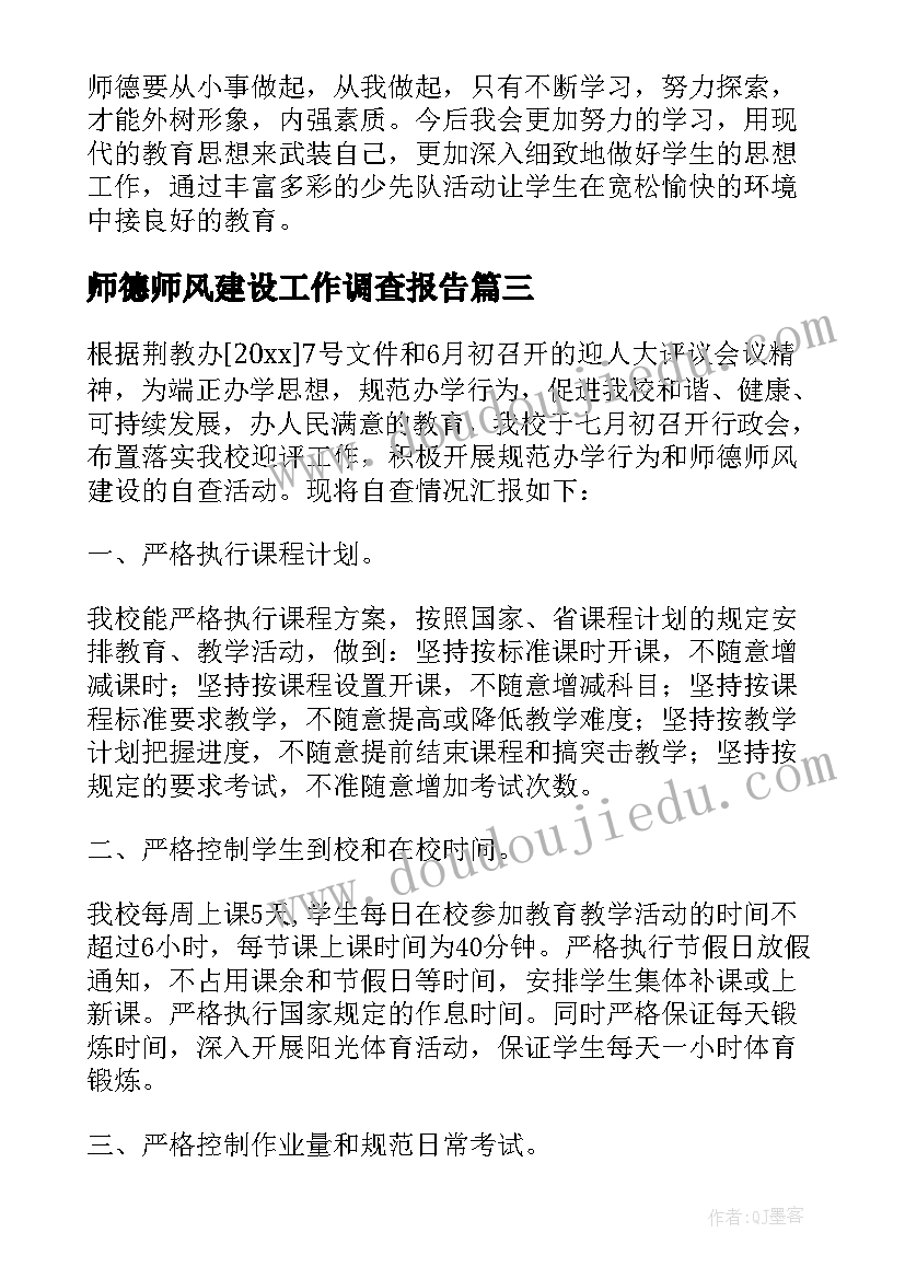 最新师德师风建设工作调查报告(模板20篇)