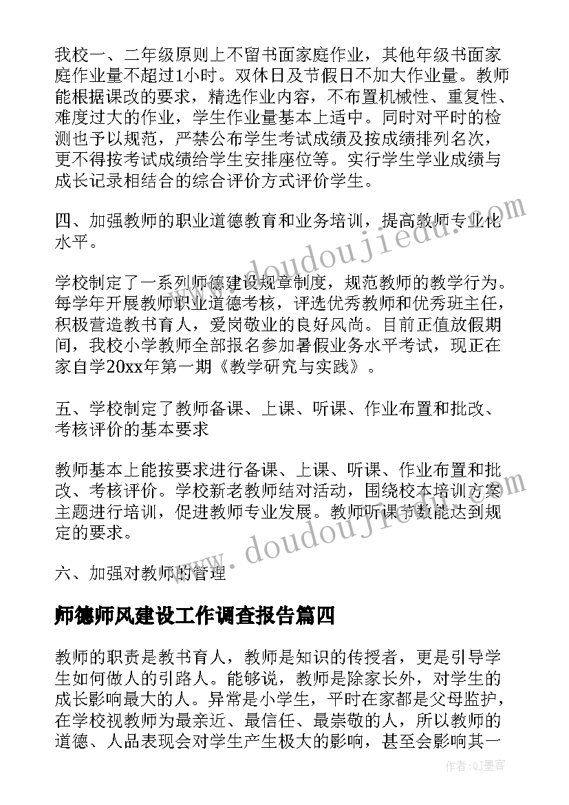 最新师德师风建设工作调查报告(模板20篇)