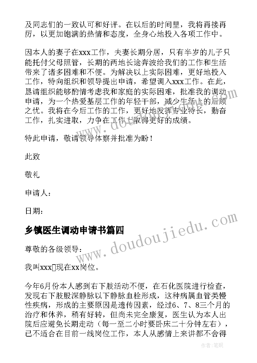 最新乡镇医生调动申请书(精选8篇)