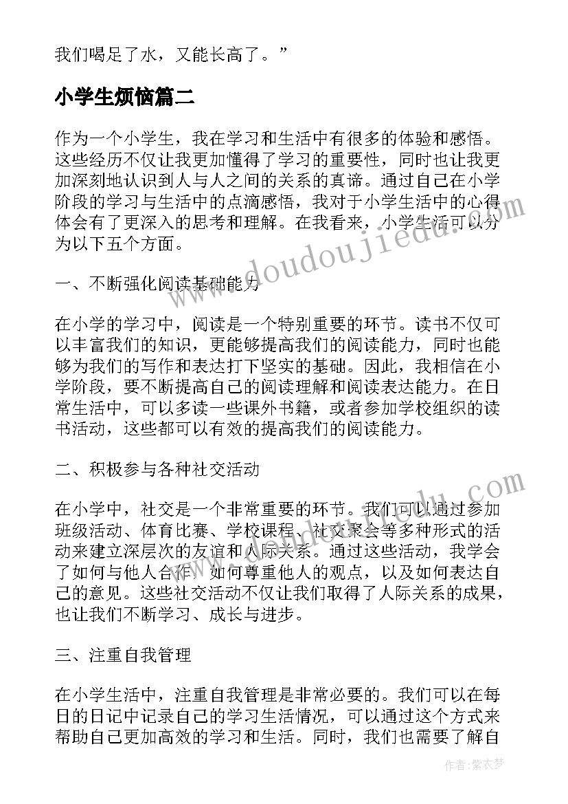 小学生烦恼 小学小学日记(通用10篇)