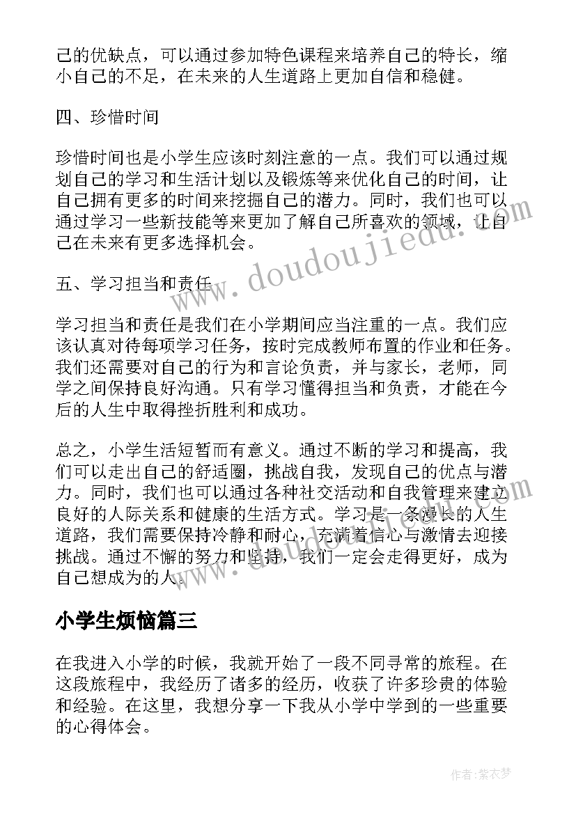 小学生烦恼 小学小学日记(通用10篇)