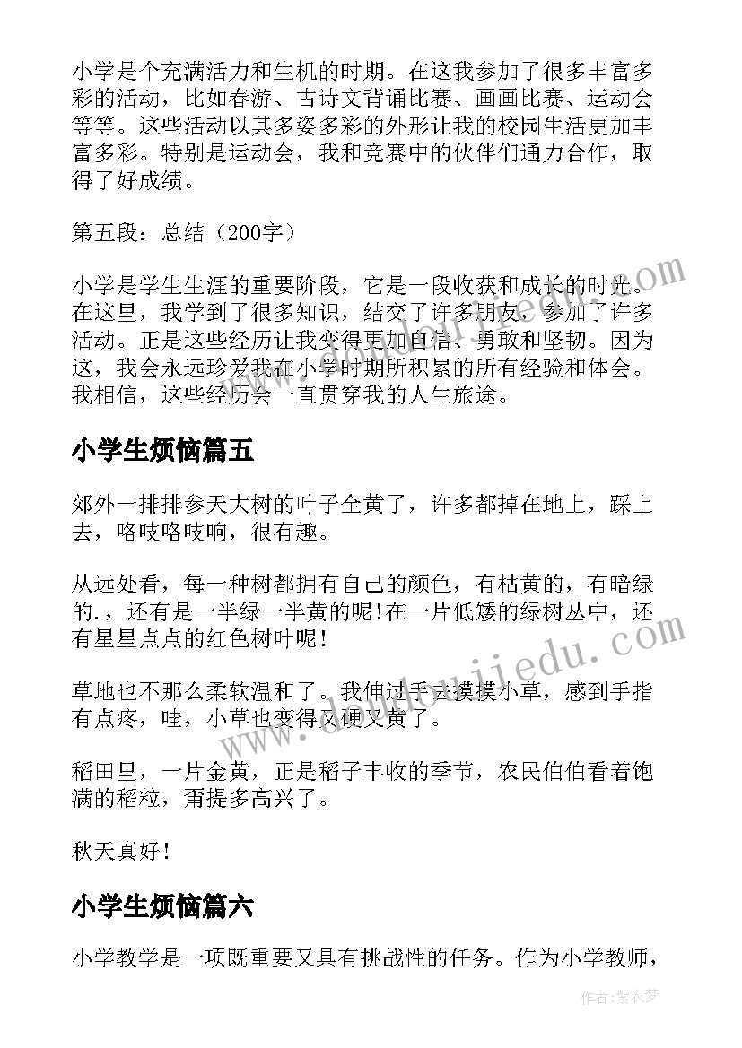 小学生烦恼 小学小学日记(通用10篇)