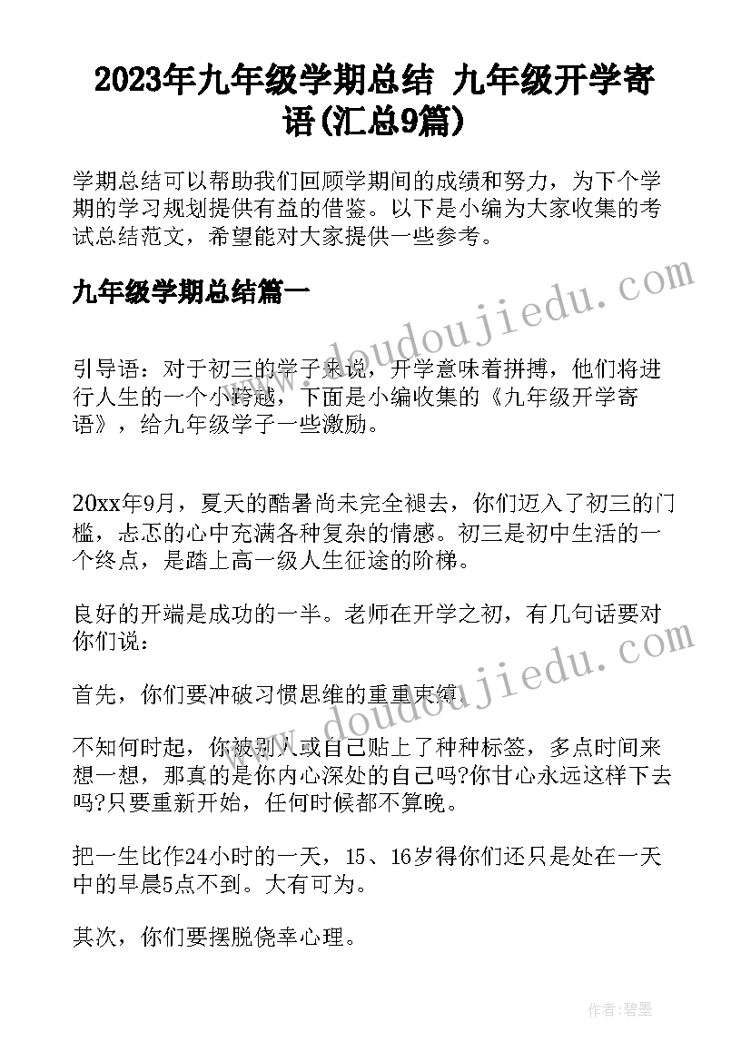 2023年九年级学期总结 九年级开学寄语(汇总9篇)