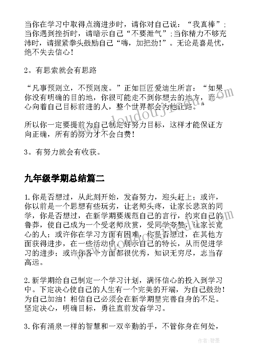 2023年九年级学期总结 九年级开学寄语(汇总9篇)