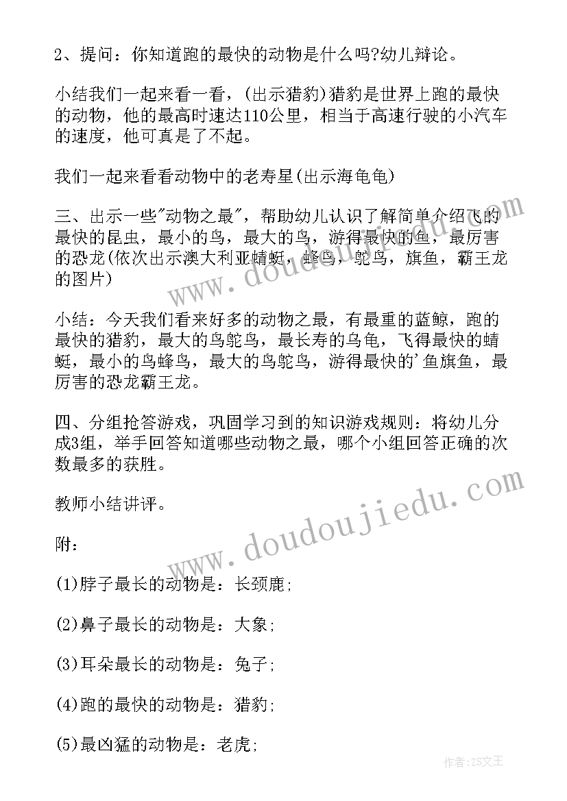 2023年大班科学教案动物之最教案反思 大班科学教案动物之最(通用12篇)