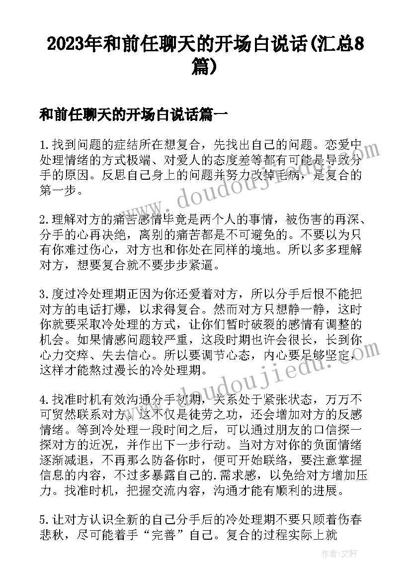 2023年和前任聊天的开场白说话(汇总8篇)