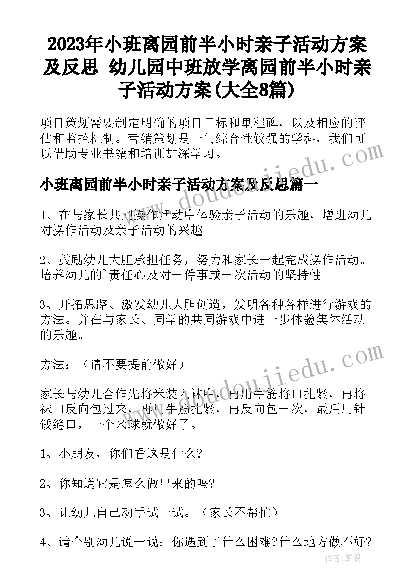 2023年小班离园前半小时亲子活动方案及反思 幼儿园中班放学离园前半小时亲子活动方案(大全8篇)