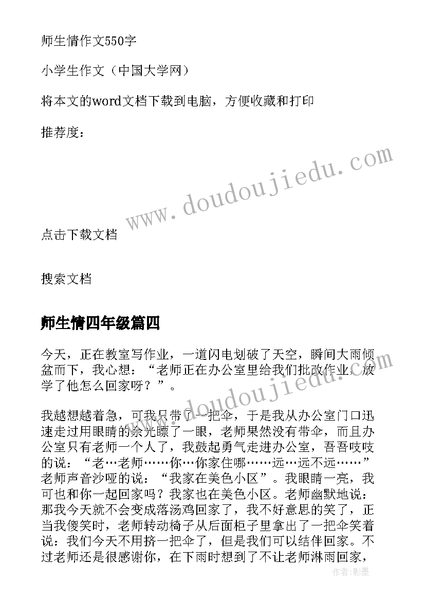 2023年师生情四年级 四年级师生演讲稿(实用8篇)