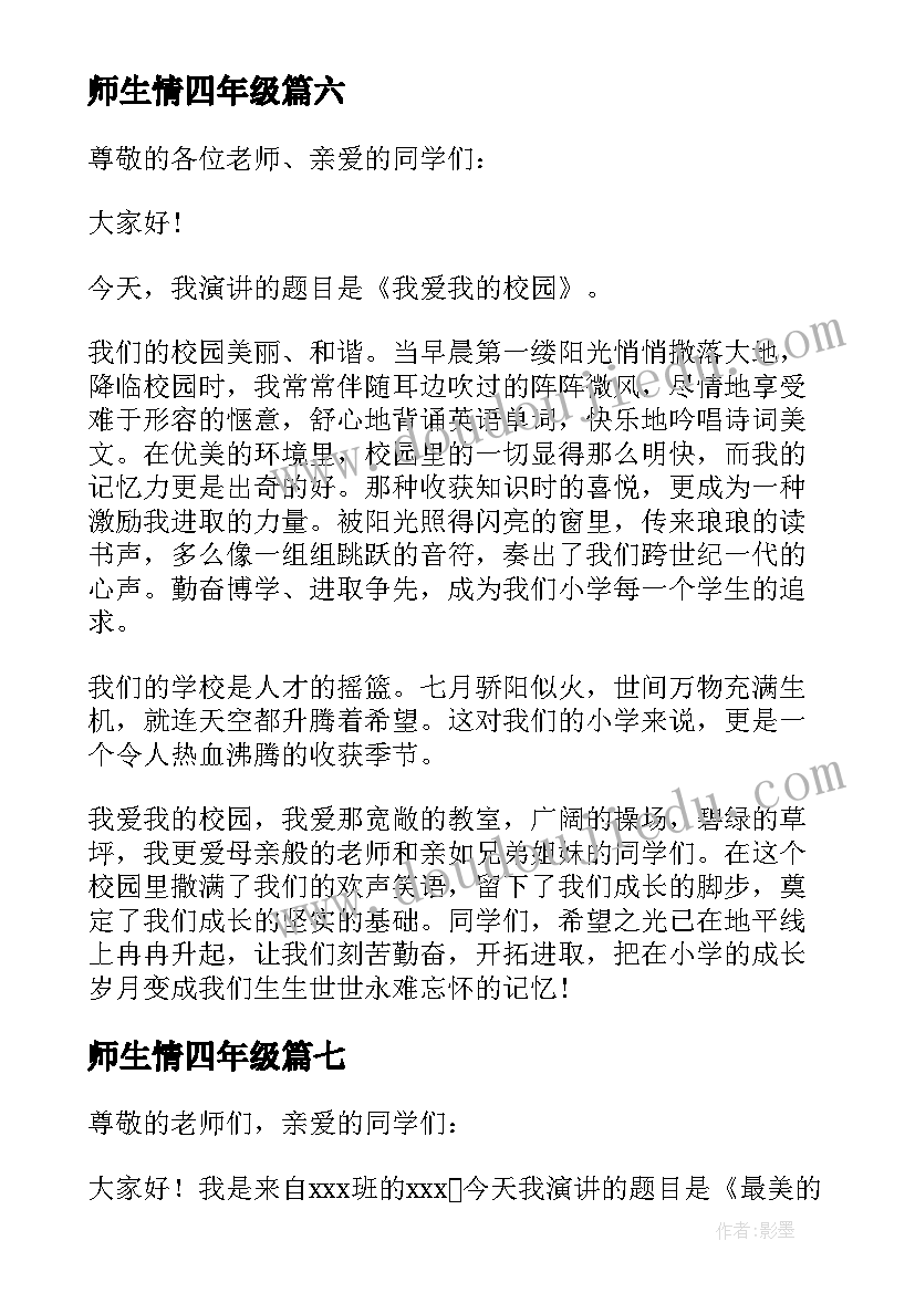 2023年师生情四年级 四年级师生演讲稿(实用8篇)