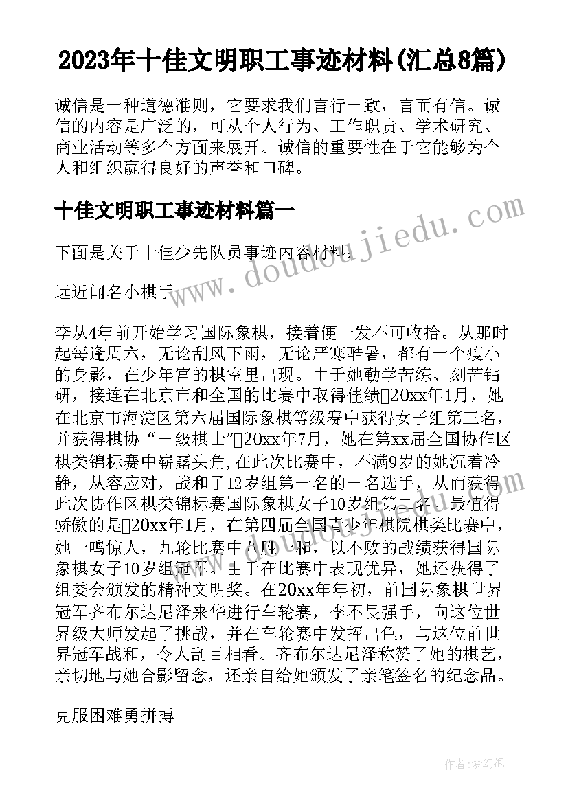 2023年十佳文明职工事迹材料(汇总8篇)