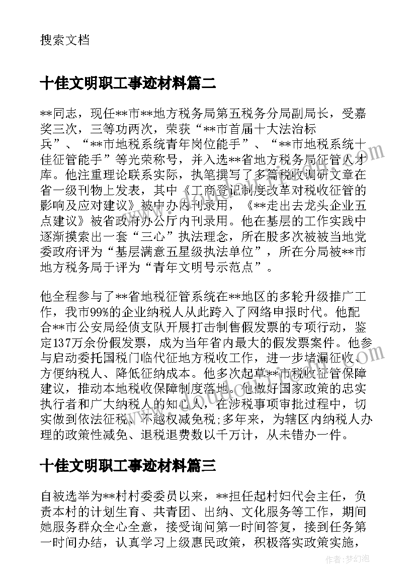 2023年十佳文明职工事迹材料(汇总8篇)