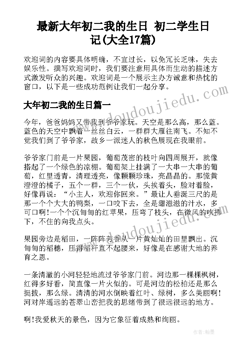 最新大年初二我的生日 初二学生日记(大全17篇)