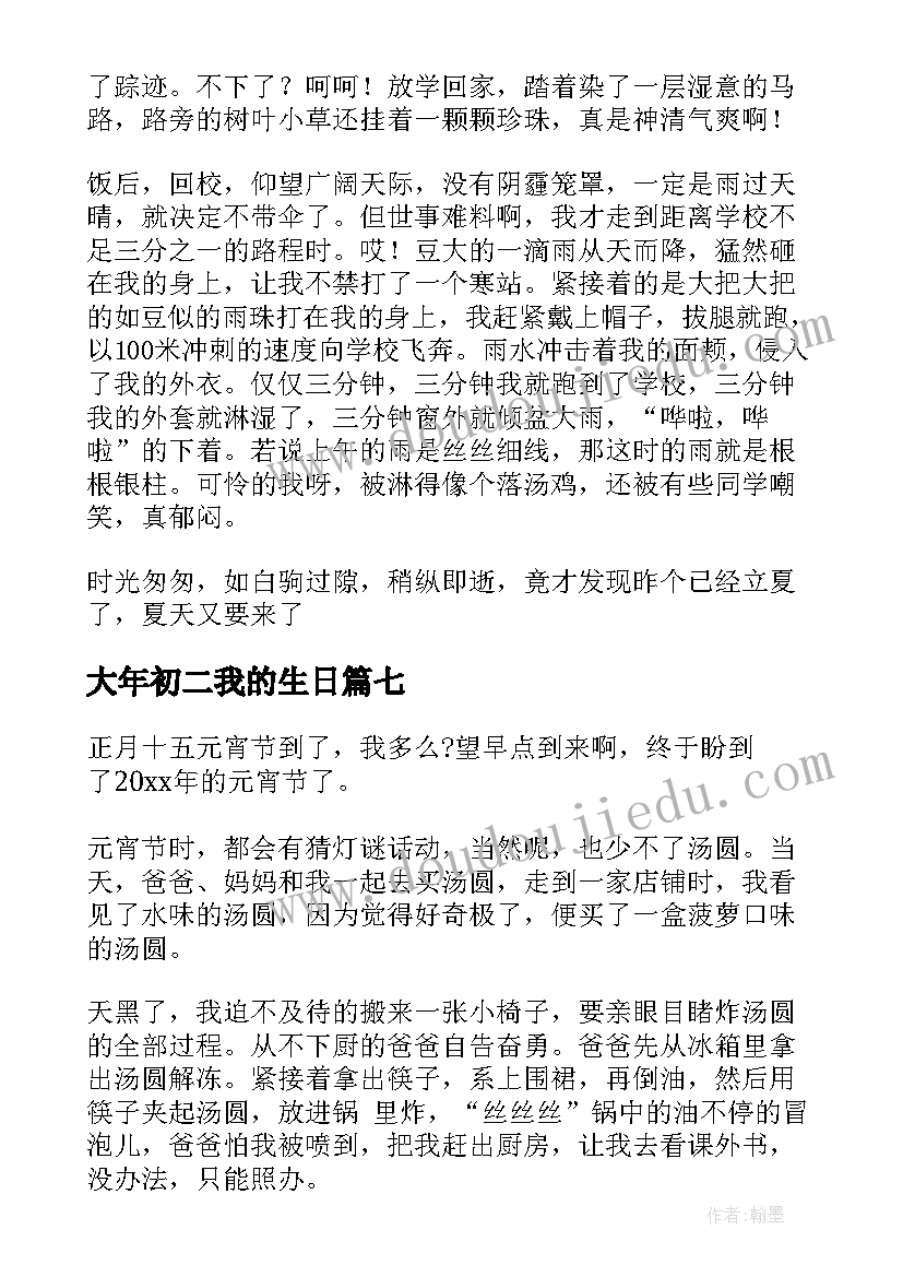 最新大年初二我的生日 初二学生日记(大全17篇)