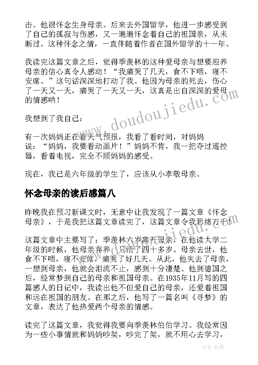 最新怀念母亲的读后感(精选16篇)