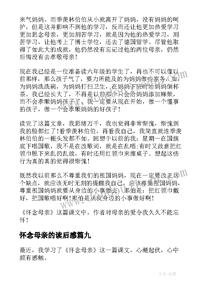 最新怀念母亲的读后感(精选16篇)