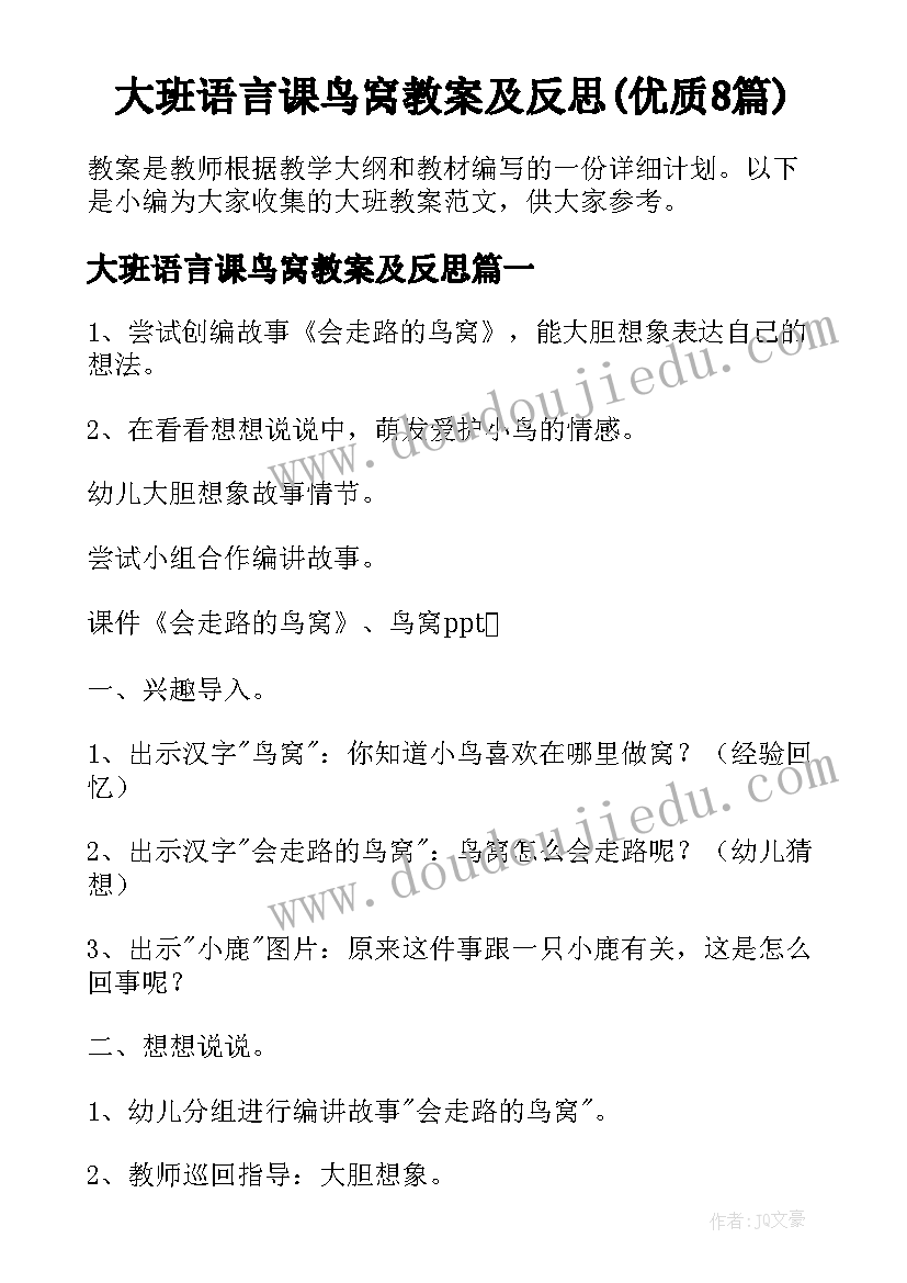 大班语言课鸟窝教案及反思(优质8篇)