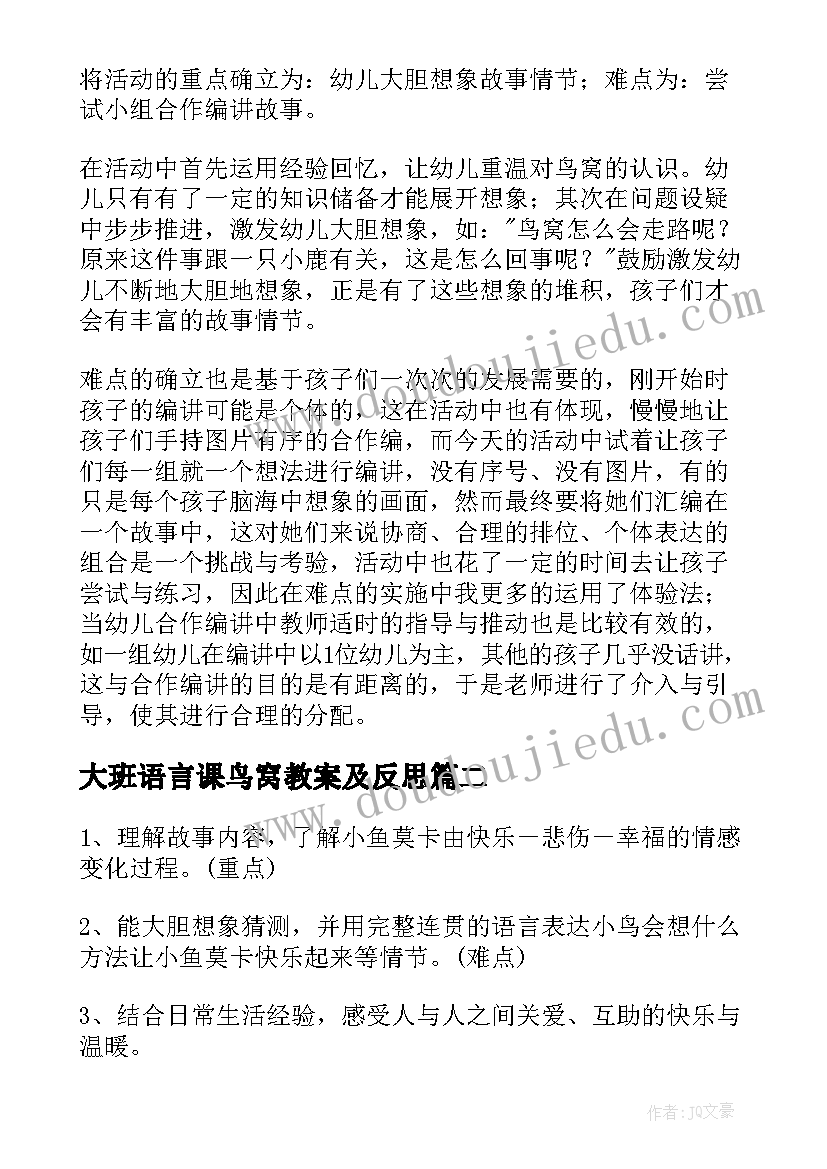 大班语言课鸟窝教案及反思(优质8篇)