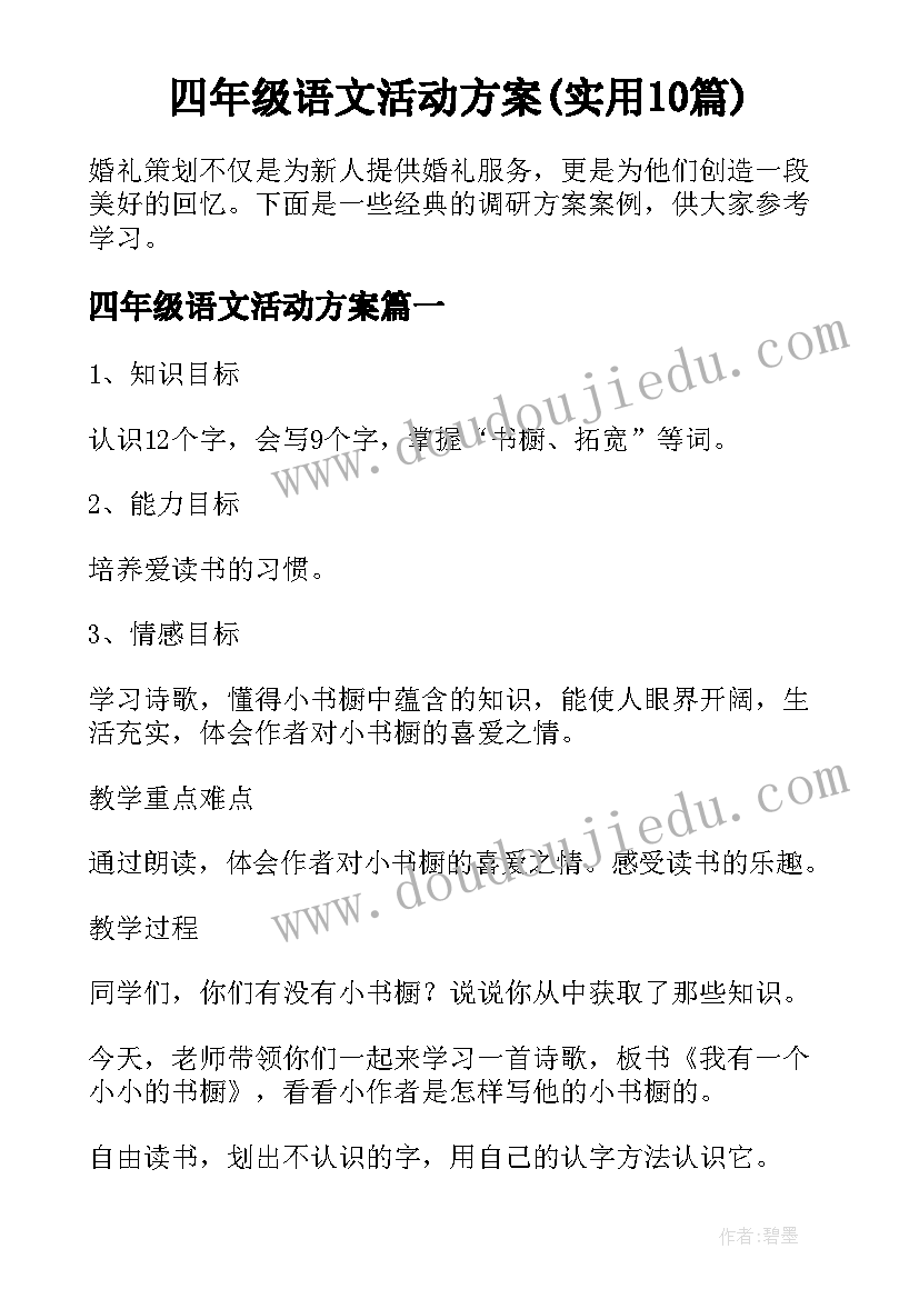 四年级语文活动方案(实用10篇)