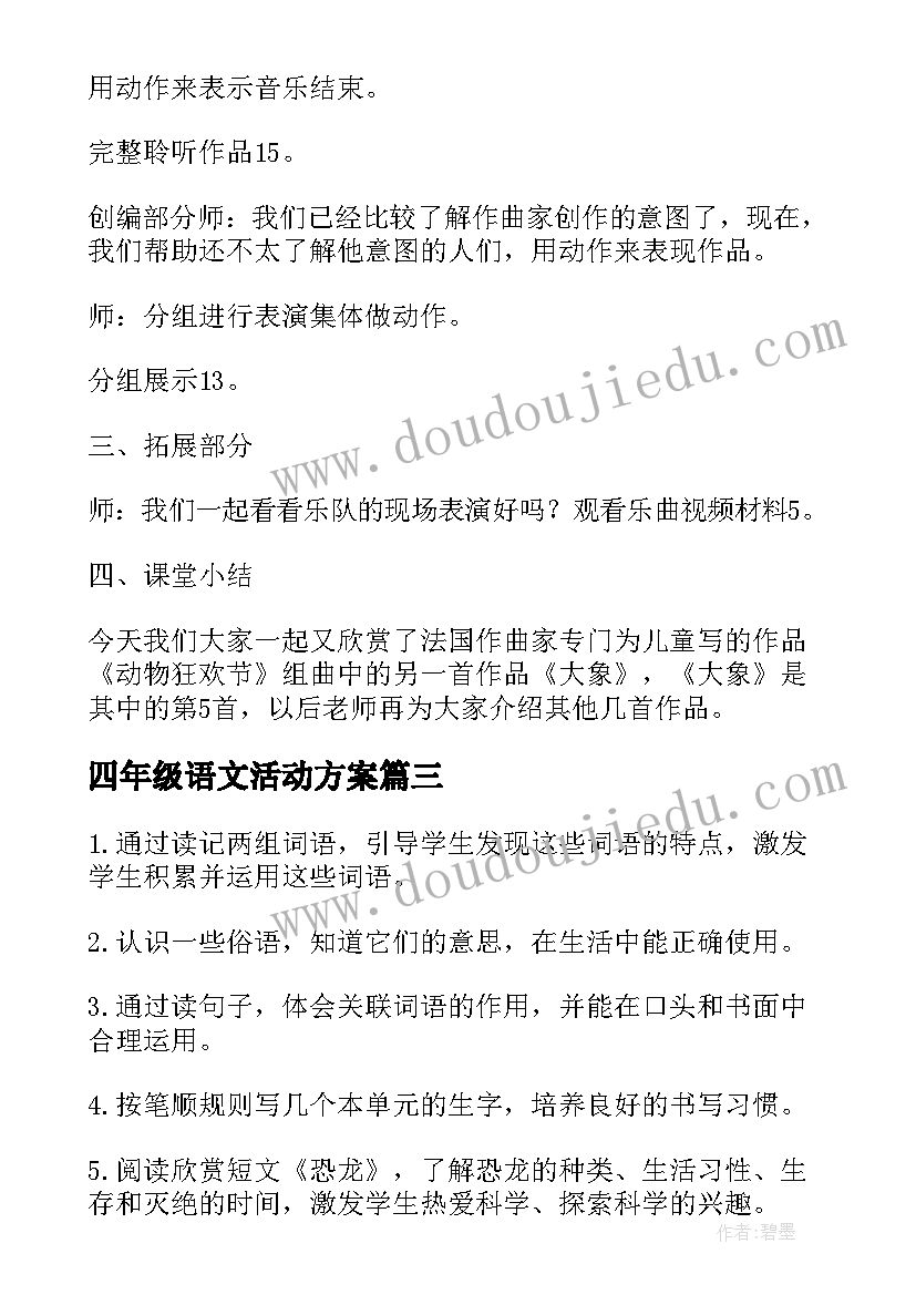 四年级语文活动方案(实用10篇)