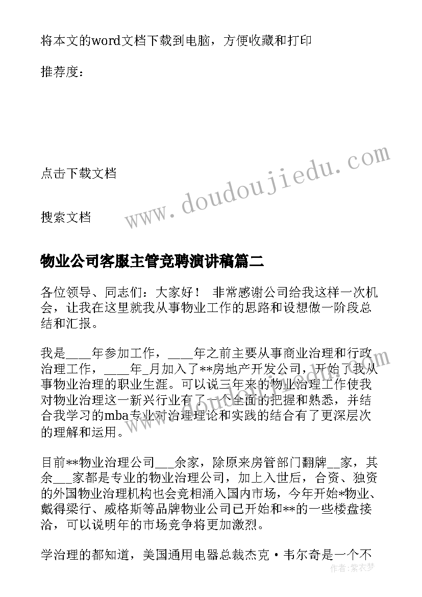 最新物业公司客服主管竞聘演讲稿(模板8篇)