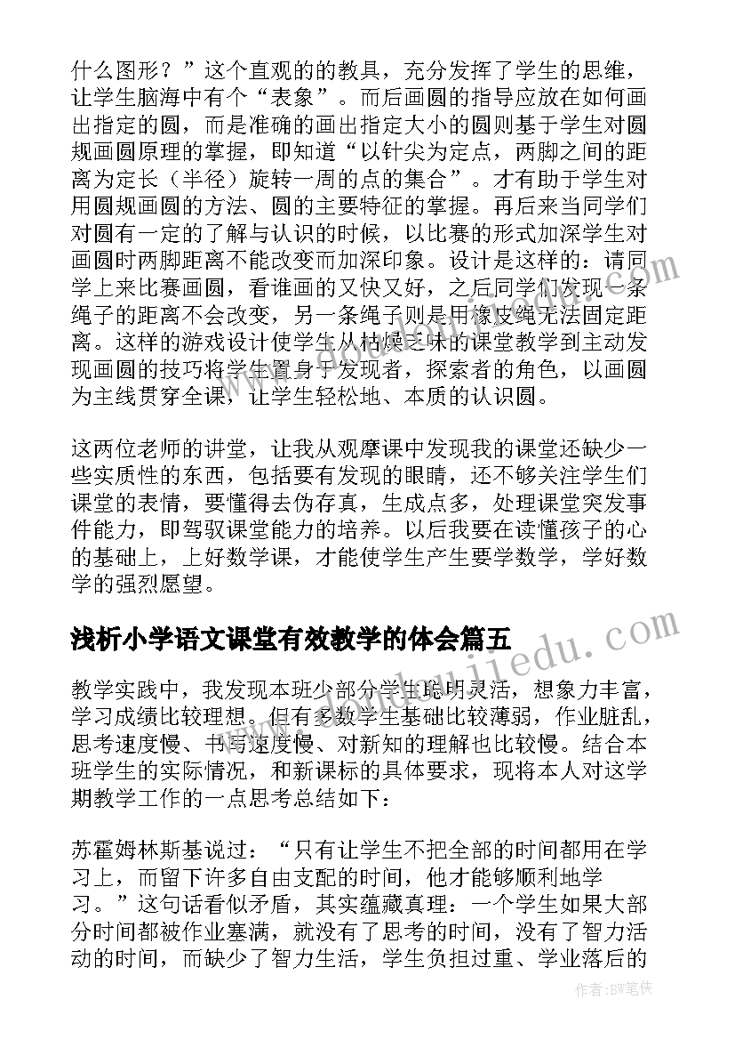 最新浅析小学语文课堂有效教学的体会(实用16篇)