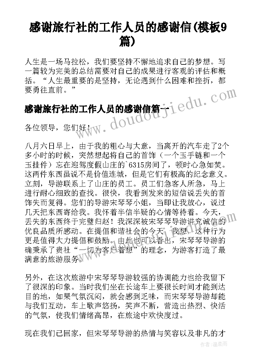 感谢旅行社的工作人员的感谢信(模板9篇)