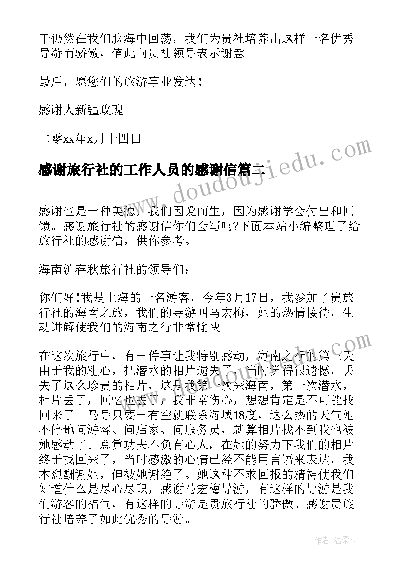 感谢旅行社的工作人员的感谢信(模板9篇)