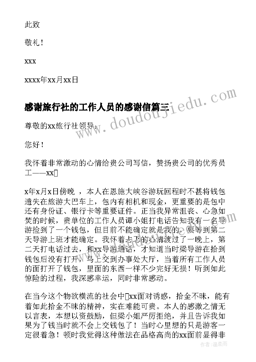 感谢旅行社的工作人员的感谢信(模板9篇)