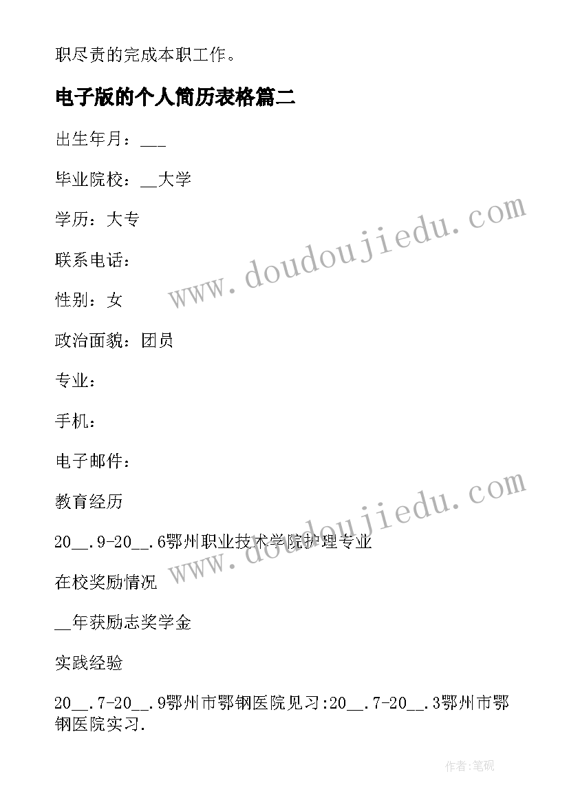 最新电子版的个人简历表格 护士个人简历表电子版(大全8篇)