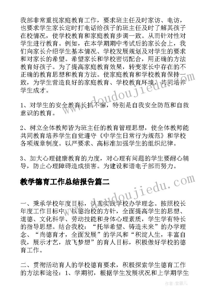 教学德育工作总结报告 学校德育教学工作总结(汇总14篇)