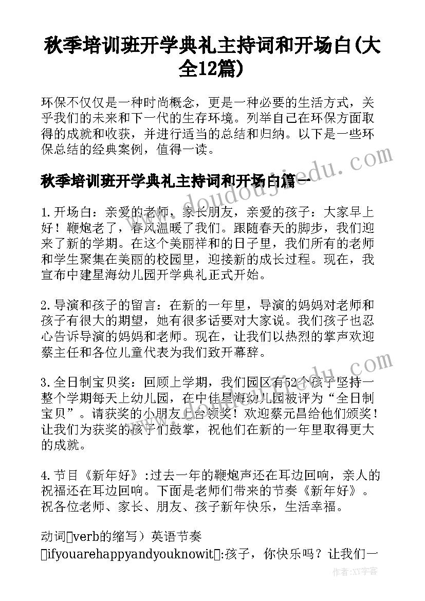 秋季培训班开学典礼主持词和开场白(大全12篇)