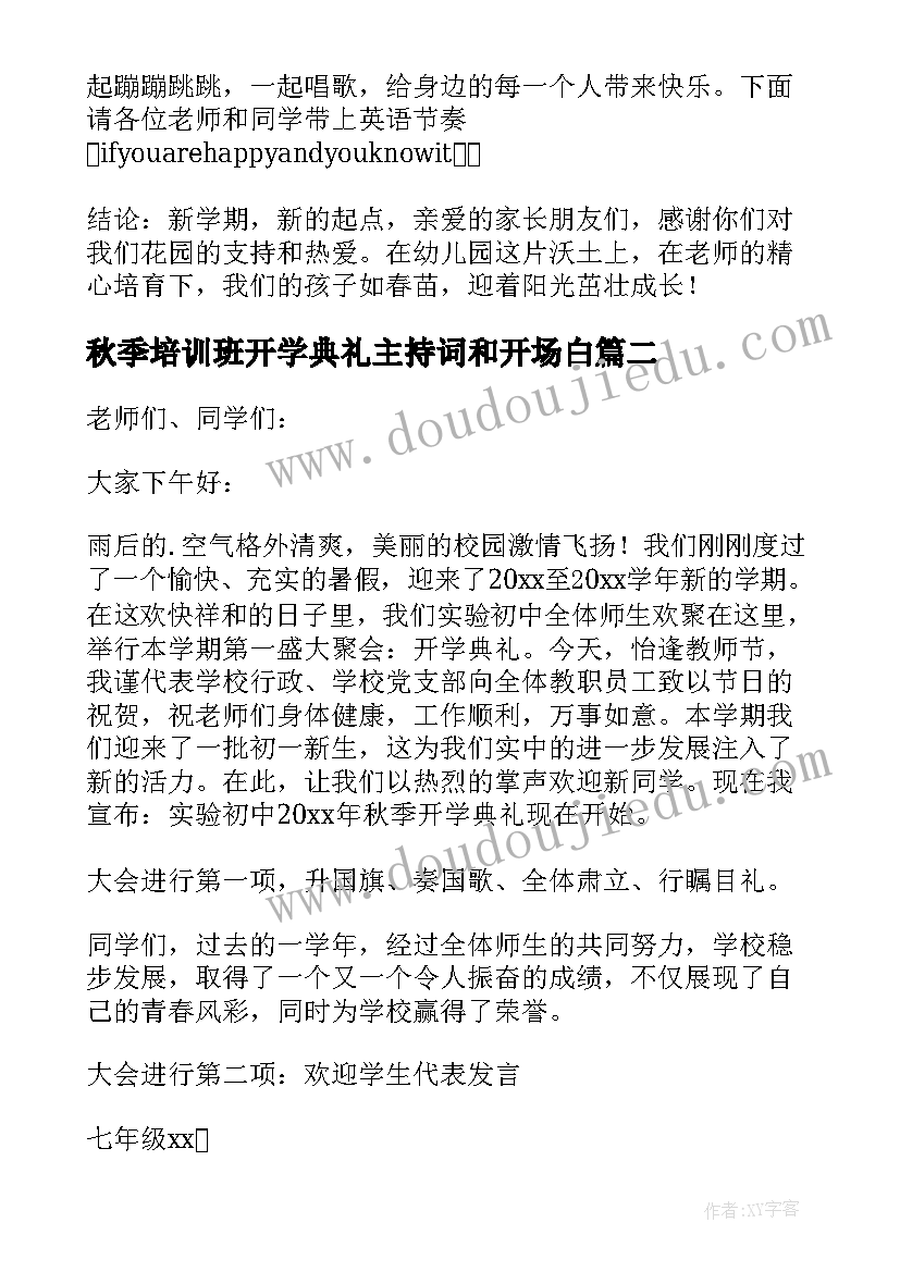 秋季培训班开学典礼主持词和开场白(大全12篇)